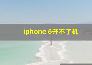 iphone 6开不了机